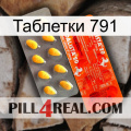 Таблетки 791 new01